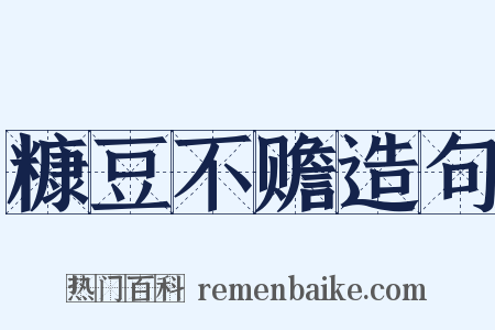 糠豆不赡造句是什么意思的图片